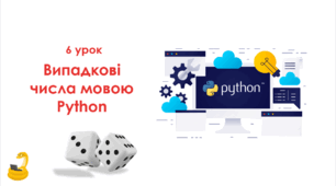 6 урок. Випадкові числа мовою Python. Презентація+Практичне+тест Classtime
