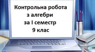 Семестрова контрольна робота