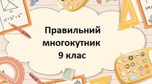 Правильний многокутник