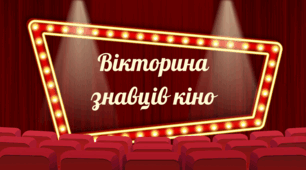 Вікторина "Знавці кіно" / Вікторина з теми "Кінематограф" / Мистецтво