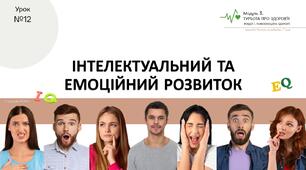 Інтелектуальний та емоційний розвиток. Презентація. НУШ, 7 клас, Л. ЗАДОРОЖНА