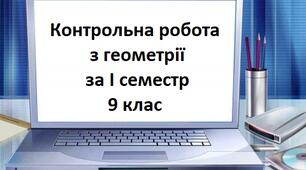 Семестрова контрольна робота