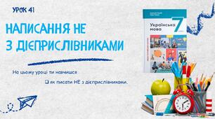 Написання НЕ з дієприслівниками