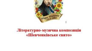 Літературно-музична композиція "Шевченківське свято"