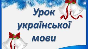 Визначаю будову слова