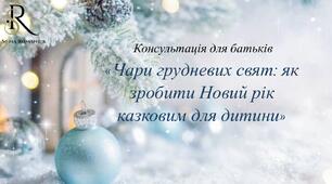Консультація для батьків «Чари грудневих свят: як зробити Новий рік казковим для дитини»