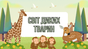 Світ диких тварин: комплект для занять