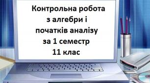 Семестрова контрольна робота
