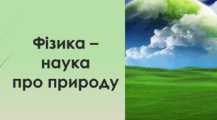 Контрольна робота з фізики 7 клас. Контроль успішності №1 з фізики 7 клас. Розділ 1. Фізика як природнича наука