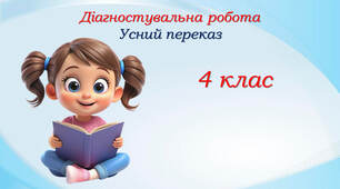 Діагностувальна робота з мови. Усний переказ