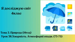 Природні зони Землі (с. 76-81) 4клас Бібік