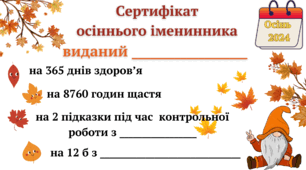 Сертифікати до дня іменинника