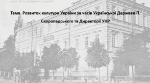 Історія України, 10 клас. Презентація "Розвиток культури України за часів Української Держави П. Скоропадського та Директорії УНР"