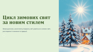Цикл зимових свят за новим стилем.