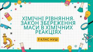 Хімічні рівняння. Закон збереження маси в  хімічних реакціях.