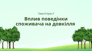 Вплив поведінки споживача на довкілля. Тема 8. Урок 2