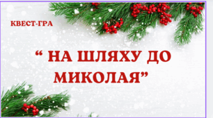 Квест-гра "На шляху до Миколая"