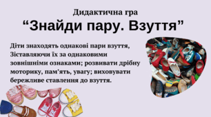 Дидактична гра "Знайди пару. Взуття"