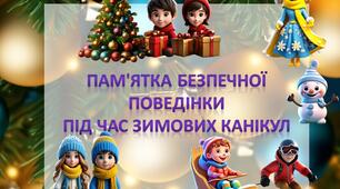 Інструктаж - пам’ятка на зимові канікули 2023-2024 "Безпечна поведінка під час зимових канікул "