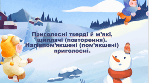 Приголосні тверді й м’які, шиплячі (повторення). Напівпом’якшені (пом’якшені) приголосні.