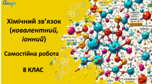 Хімічний зв'язок