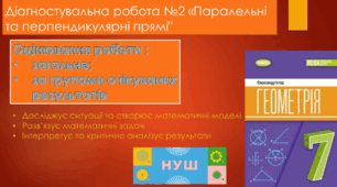 Діагностувальна робота №2 "Паралельні та перпендикулярні прямі" НУШ (за групами очікуваних результатів)