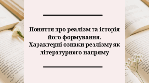 "Поняття про реалізм та історія його формування.  Характерні ознаки реалізму як літературного напряму."