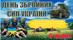 День Збройних Сил України (Презентація+сценарій+роздатковий матеріал+оформлення)