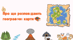 Про що розповідають географічні карти