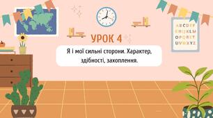 Я і мої сильні сторони. Характер, здібності, захоплення. Тема 2. Урок 4