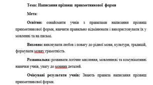 План-конспект "Написання прізвищ  прикметникової  форми"
