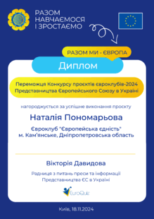  Диплом за успішне виконання проєкту 2024 р.