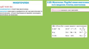 Урок-презентація "МНОГОЧЛЕН. ПОДІБНІ ЧЛЕНИ МНОГОЧЛЕНА ТА ЇХ ЗВЕДЕННЯ. СТЕПІНЬ МНОГОЧЛЕНА"