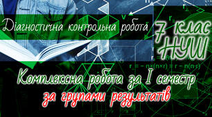 Фізика 7 клас НУШ. Комплексна діагностична робота за І семестр за групами результатів