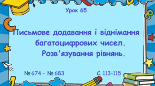 Урок. Письмове додаванн і віднімання багатоцифрових чисел. Розв'язування рівнянь. № 674 - №683, ст. 113-115. (Ч. І).
