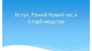 Вступ. Ранній Новий час в історії людства.