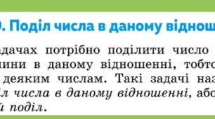 Урок - презентація "ПОДІЛ ЧИСЛА У ДАНОМУ ВІДНОШЕННІ"