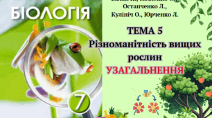 Різноманітність вищих рослин. Узагальнення 7 клас НУШ