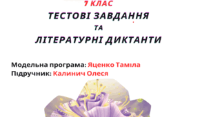 Збірник тестових завдань та літературних диктантів із української літератури для 7 класу (підручник: Калинич О.)