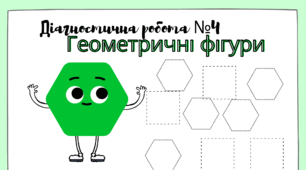 Діагностична робота №4 з теми "Геометричні фігури". 5 клас. За групами загальних результатів.