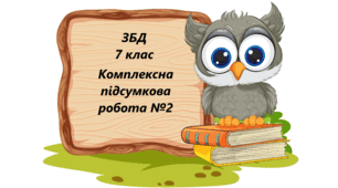 Комплексна підсумкова робота №2 ЗБД 7 клас Модуль 2 «Безпека – чинник добробуту»