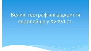 Великі географічні відкриття європейців у XV-XVI ст.