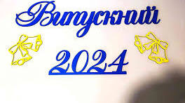 Випускний вечір