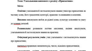 План-конспект "Узагальнення вивченого з розділу «Прикметник»"
