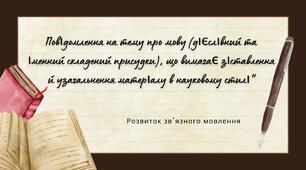 Урок "Повідомлення на тему про мову (дієслівний та іменний складений присудки), що вимагає зіставлення й узагальнення матеріалу в науковому стилі".