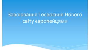 Завоювання і освоєння Нового світу європейцями.