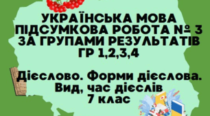 ПІДСУМКОВА РОБОТА ЗА ГРУПАМИ РЕЗУЛЬТАТІВ ГР 1, 2,3,4. ДІЄСЛОВО. 7 КЛАС