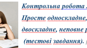 Контрольна робота № 2. 8кл. Просте односкладне, двоскладне, неповне речення (тестові завдання)