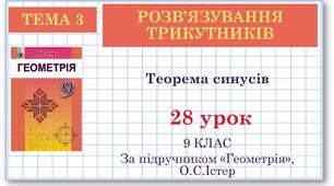 9 клас. Геометрія. Урок №28. Теорема синусів