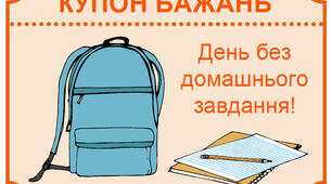 Мотиваційні купони для учнів